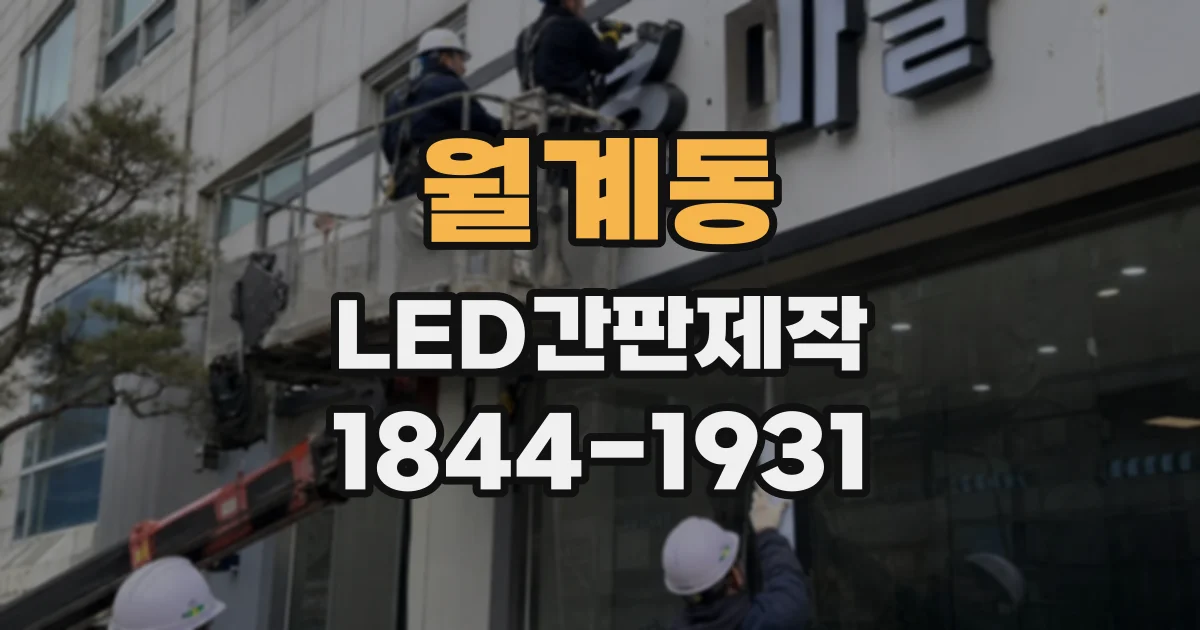 월계동 LED간판제작