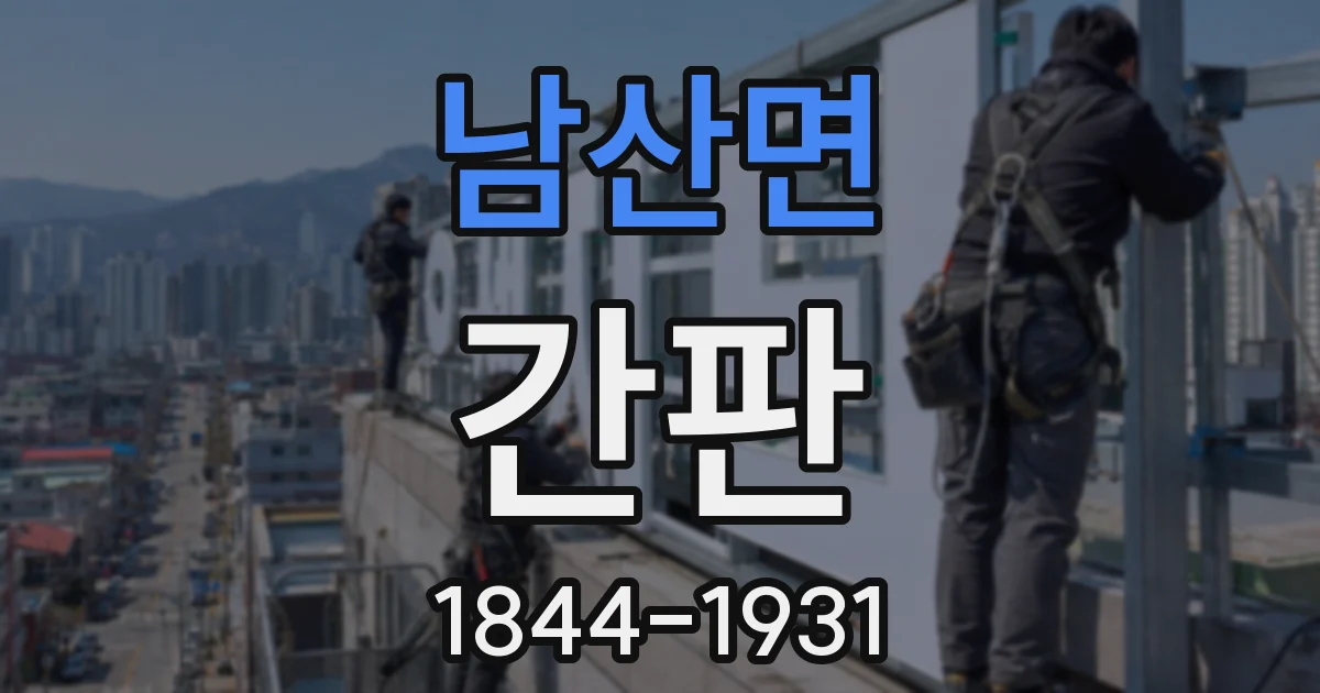 남산면 간판