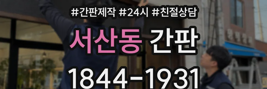 서산동 간판