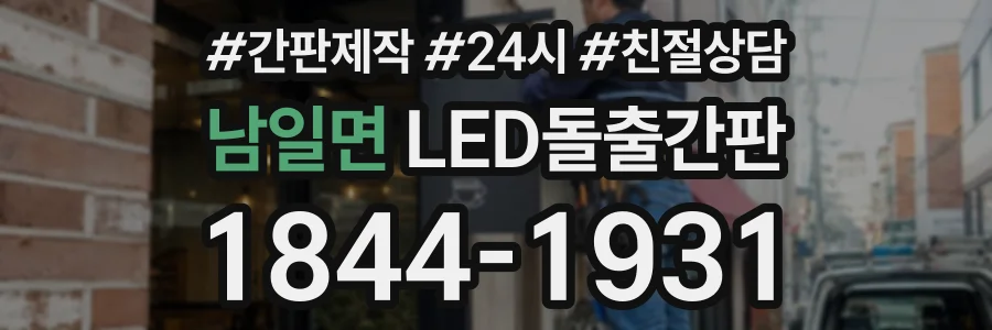 남일면 LED돌출간판 상담 전화 1844-1931