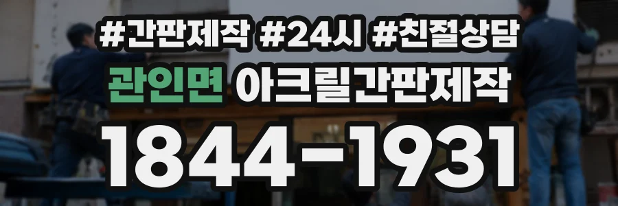 관인면 아크릴간판제작 상담 전화 1844-1931