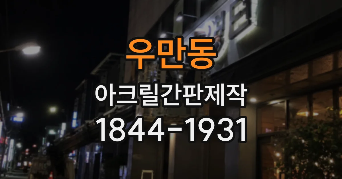 우만동 아크릴간판제작