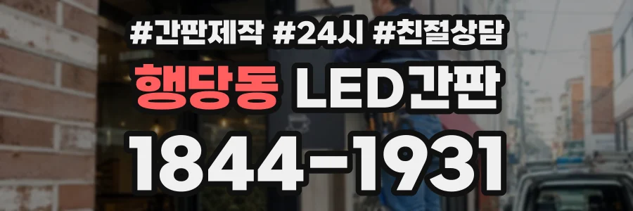 행당동 LED간판 상담 전화 1844-1931