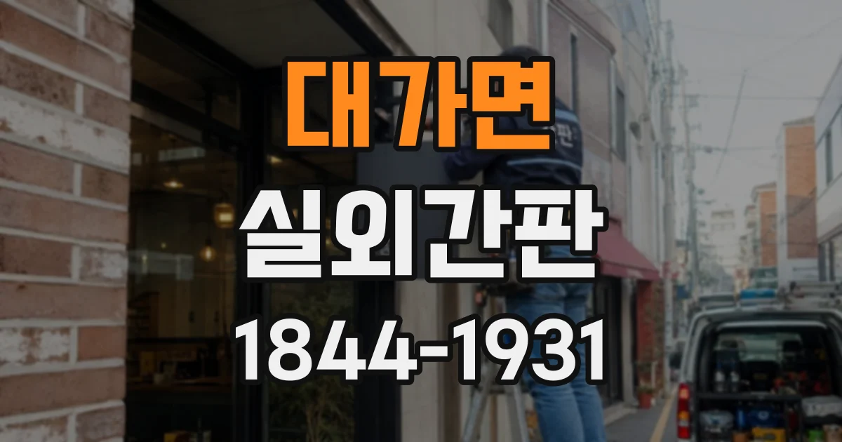 대가면 실외간판