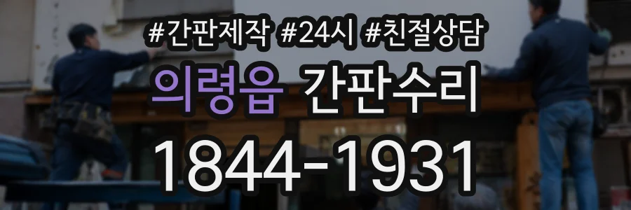 의령읍 간판수리 상담 전화 1844-1931