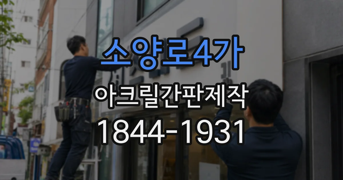 소양로4가 아크릴간판제작