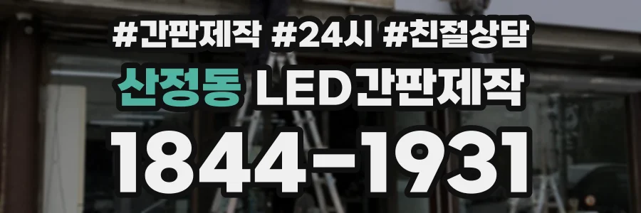 산정동 LED간판제작 상담 전화 1844-1931