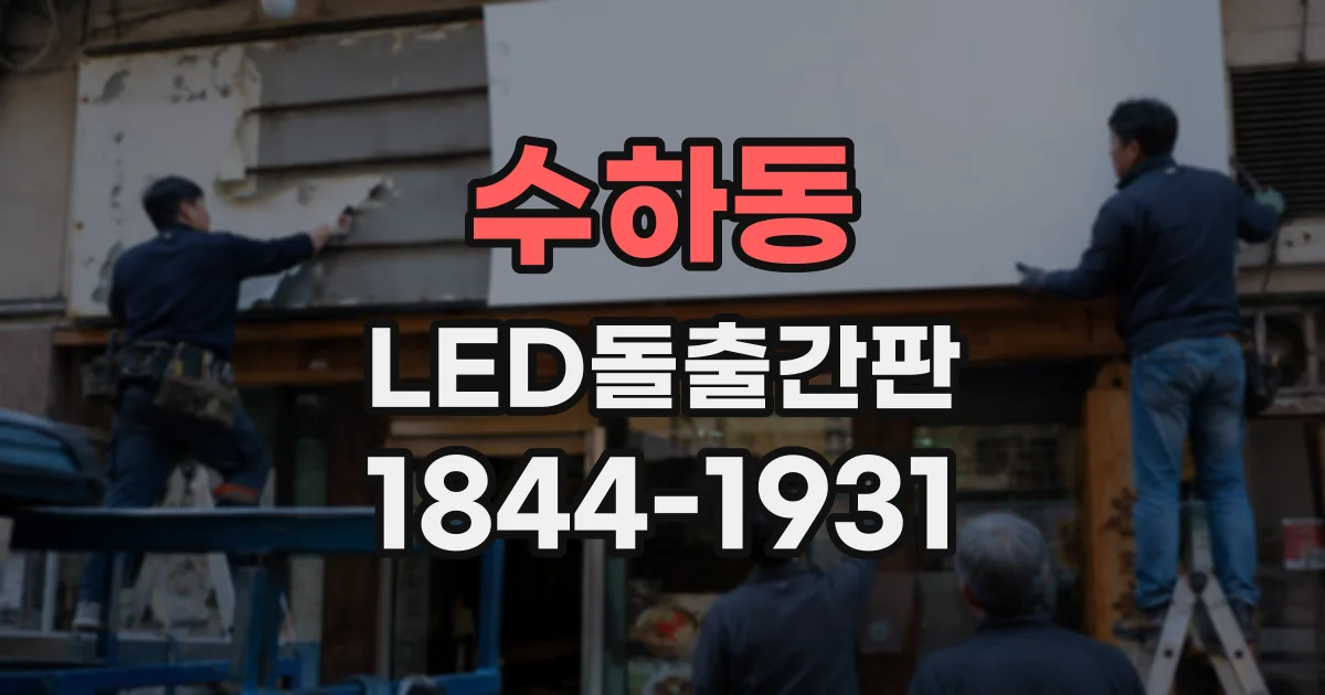 수하동 LED돌출간판