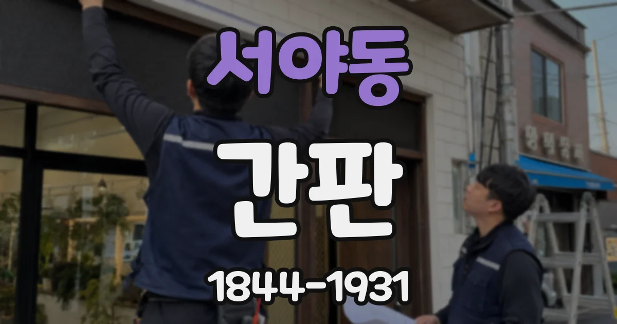 서야동 간판