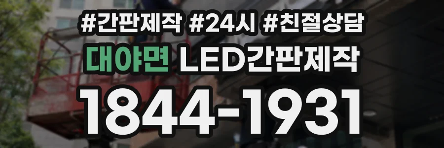 대야면 LED간판제작 상담 전화 1844-1931