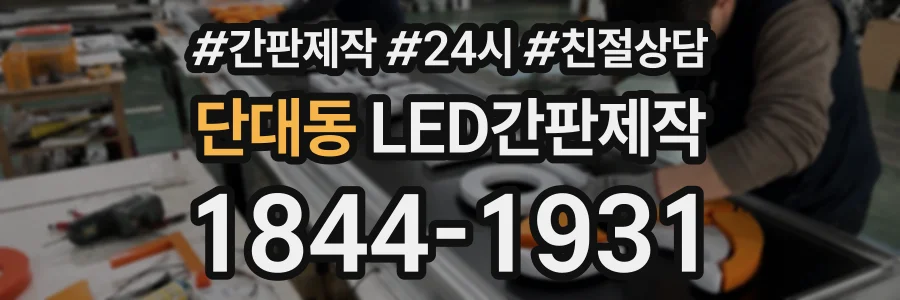 단대동 LED간판제작 상담 전화 1844-1931