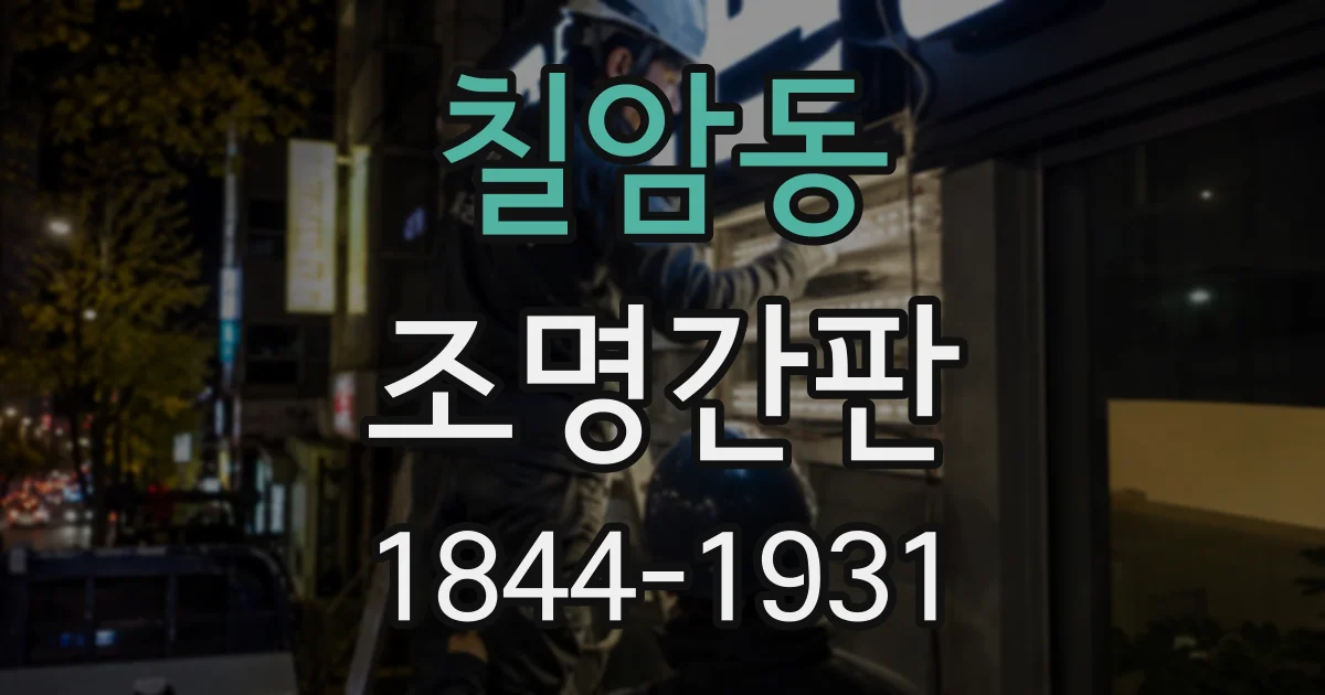 칠암동 조명간판