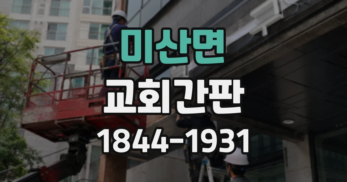 미산면 교회간판