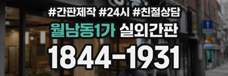 월남동1가 실외간판 상담 전화 1844-1931