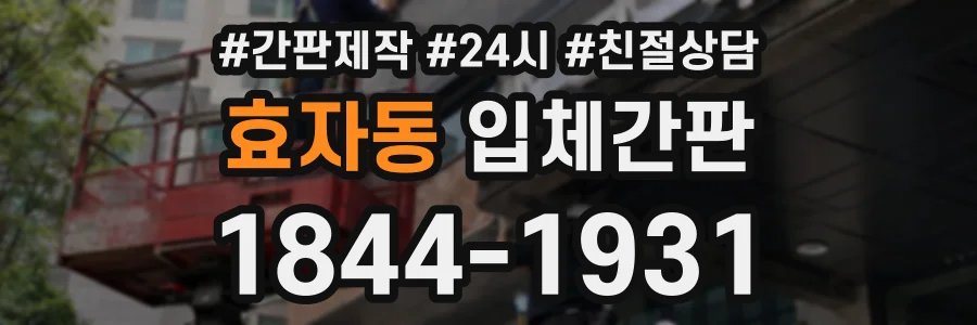 효자동 입체간판 상담 전화 1844-1931