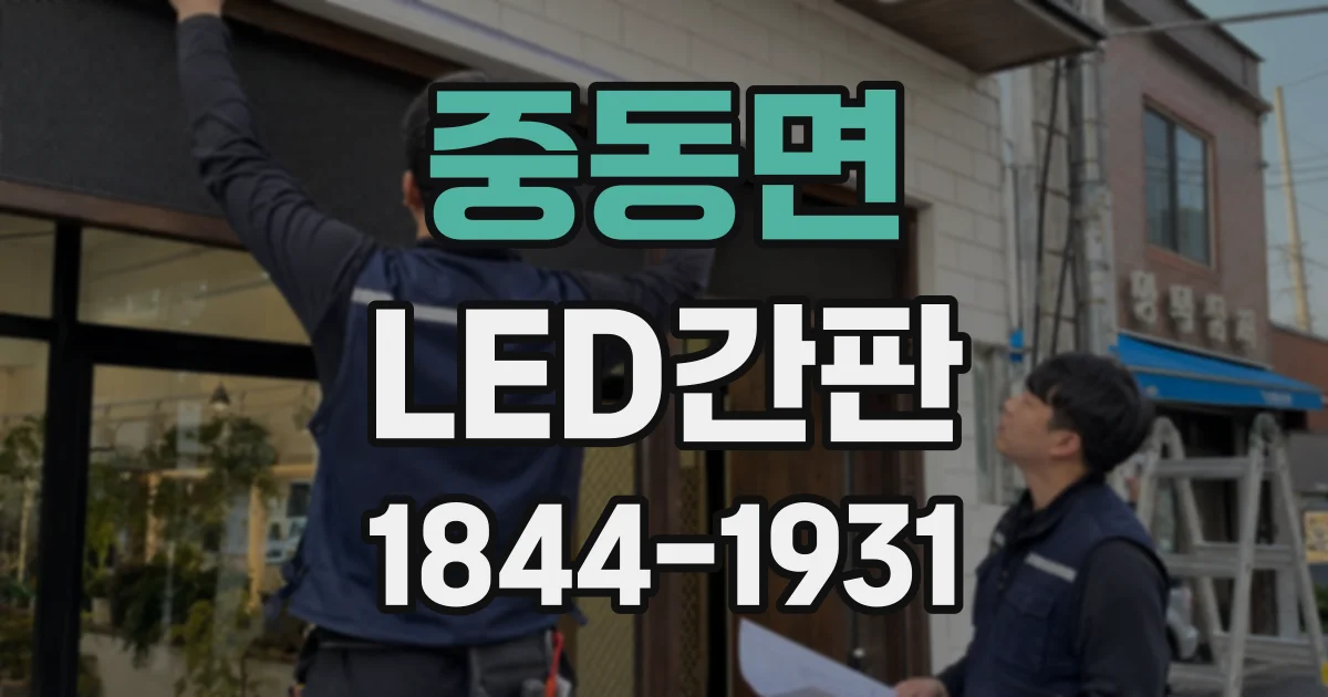 중동면 LED간판