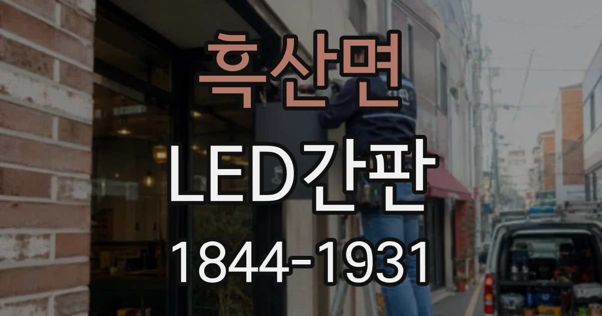 흑산면 LED간판