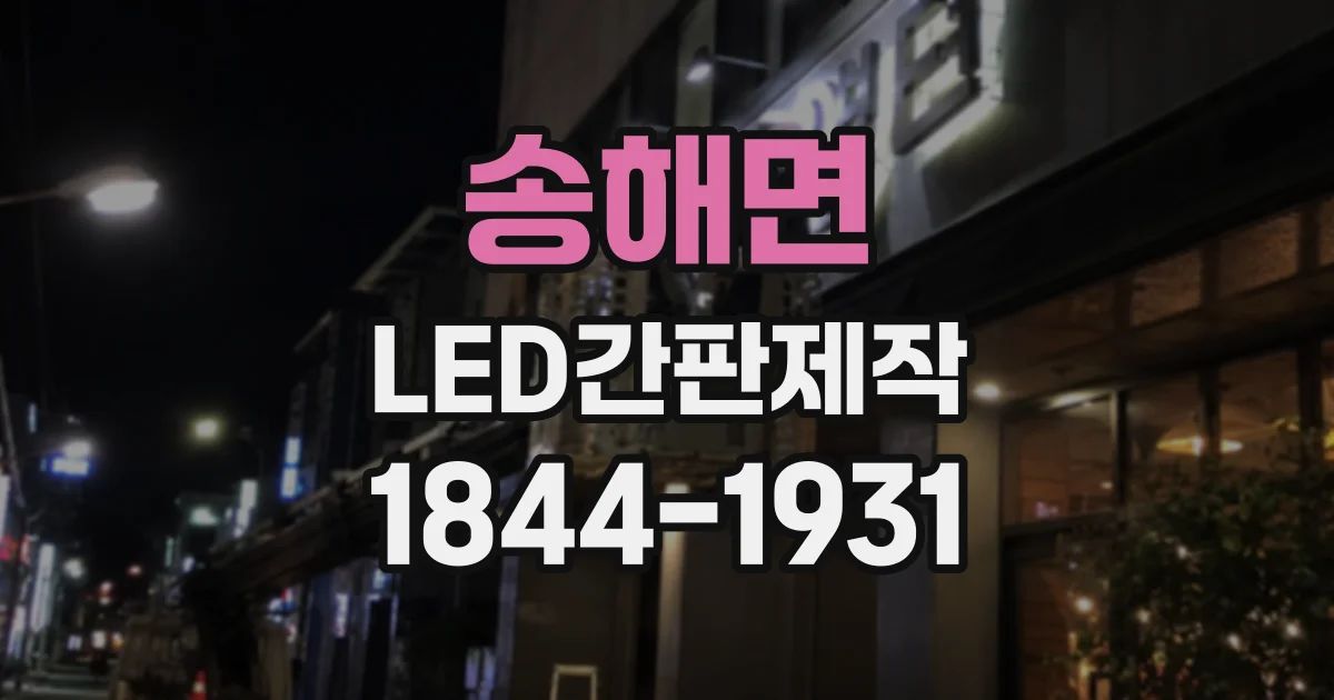 송해면 LED간판제작