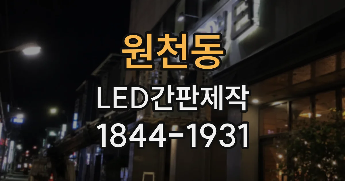 원천동 LED간판제작