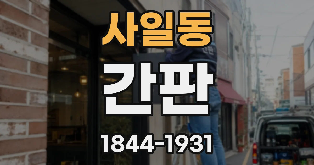 사일동 간판