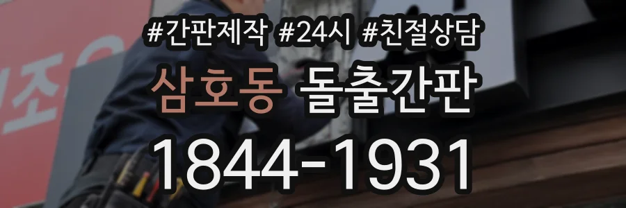삼호동 돌출간판 상담 전화 1844-1931