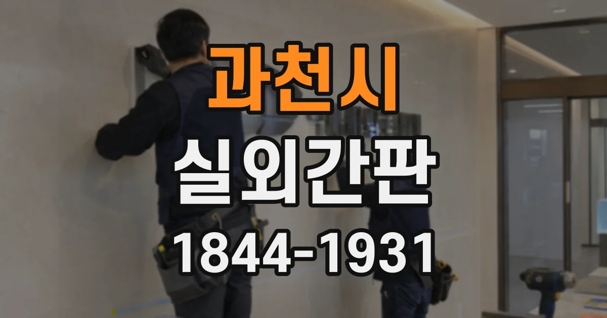과천시 실외간판