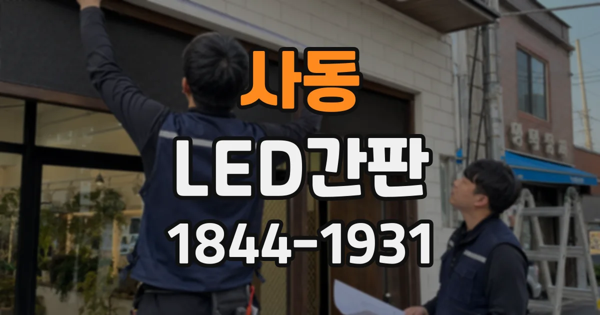 사동 LED간판