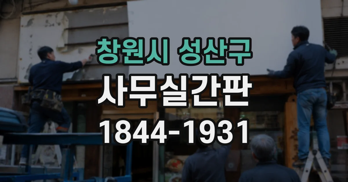 창원시 성산구 사무실간판
