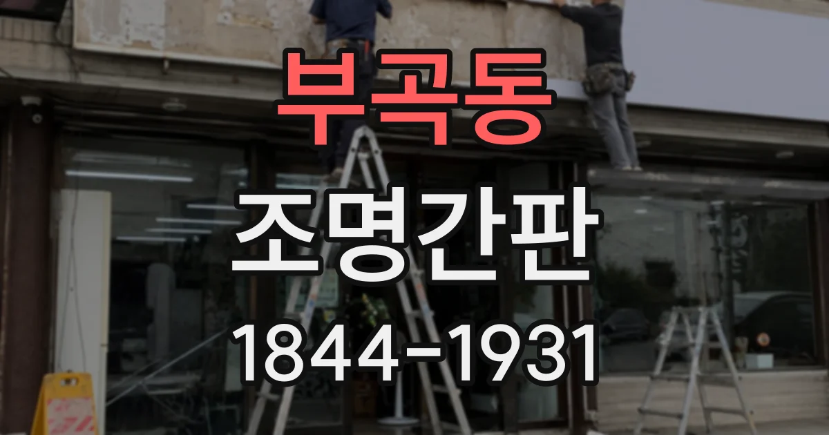 부곡동 조명간판