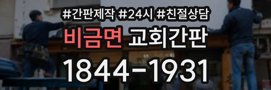 비금면 교회간판 상담 전화 1844-1931