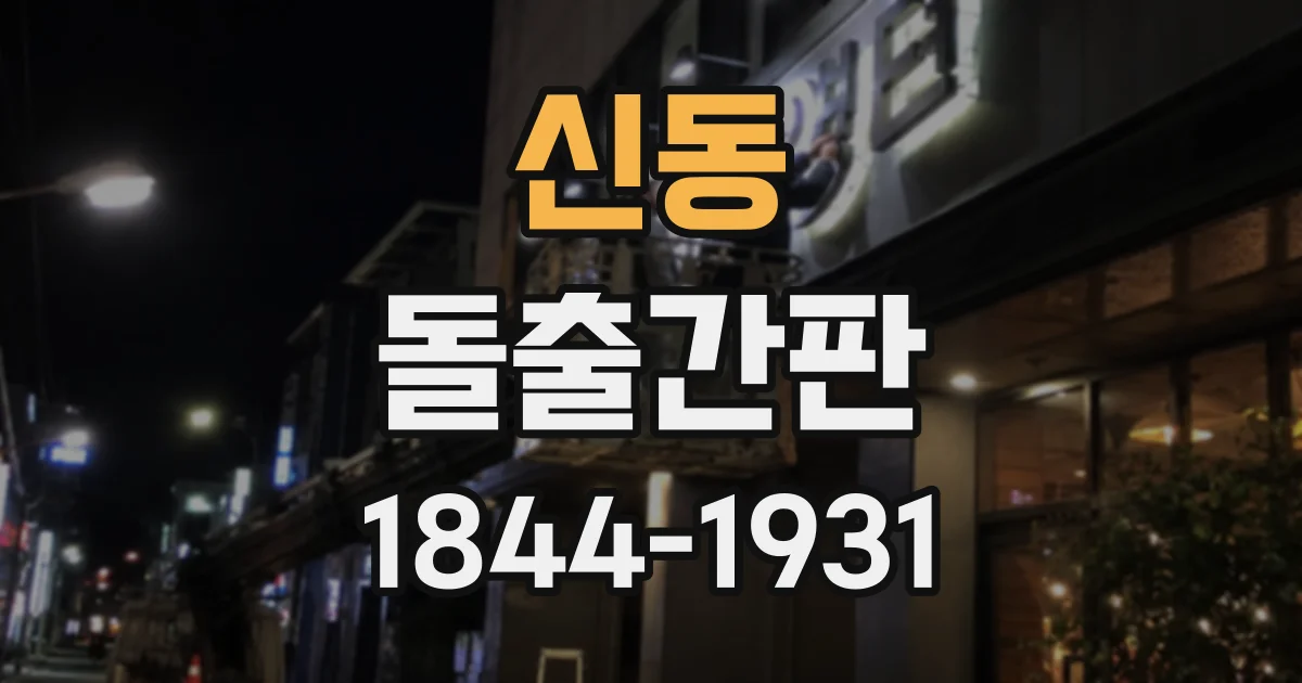 신동 돌출간판