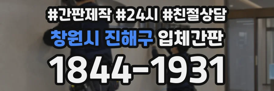 창원시 진해구 입체간판 상담 전화 1844-1931