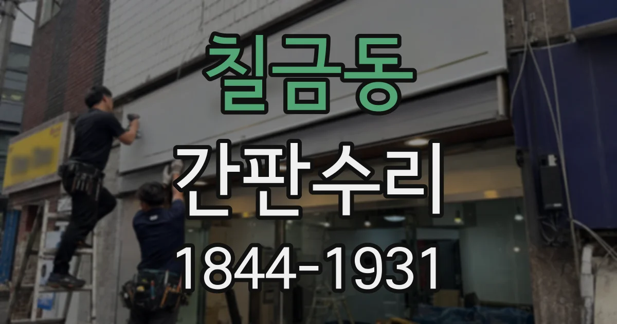 칠금동 간판수리