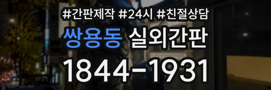 쌍용동 실외간판 상담 전화 1844-1931