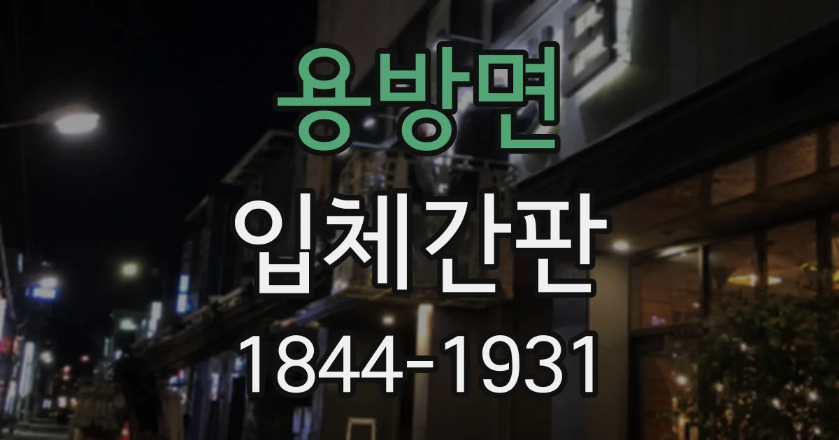 용방면 입체간판