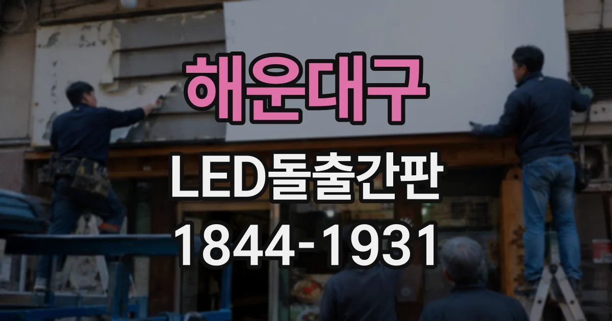 해운대구 LED돌출간판