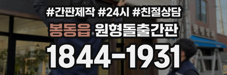 봉동읍 원형돌출간판 상담 전화 1844-1931
