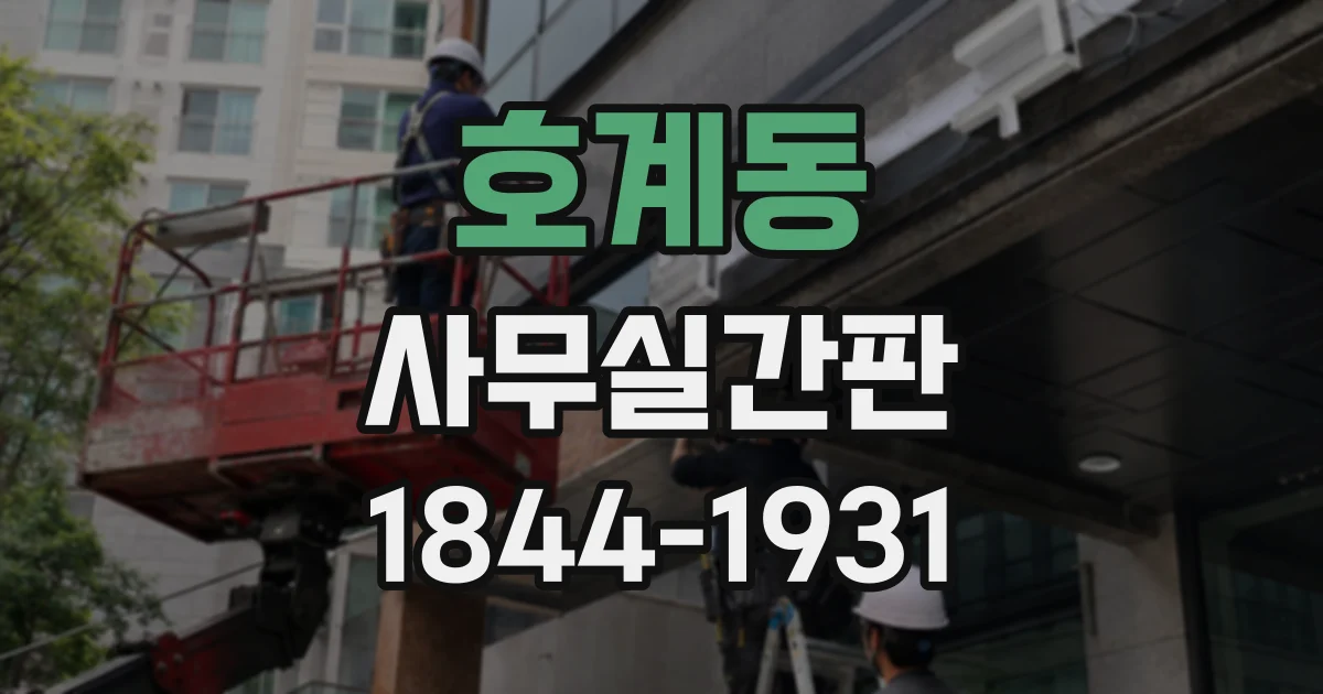 호계동 사무실간판