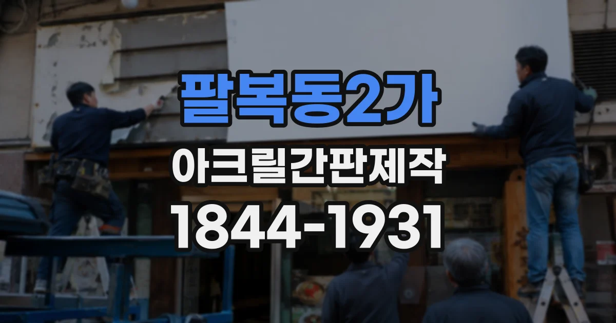 팔복동2가 아크릴간판제작