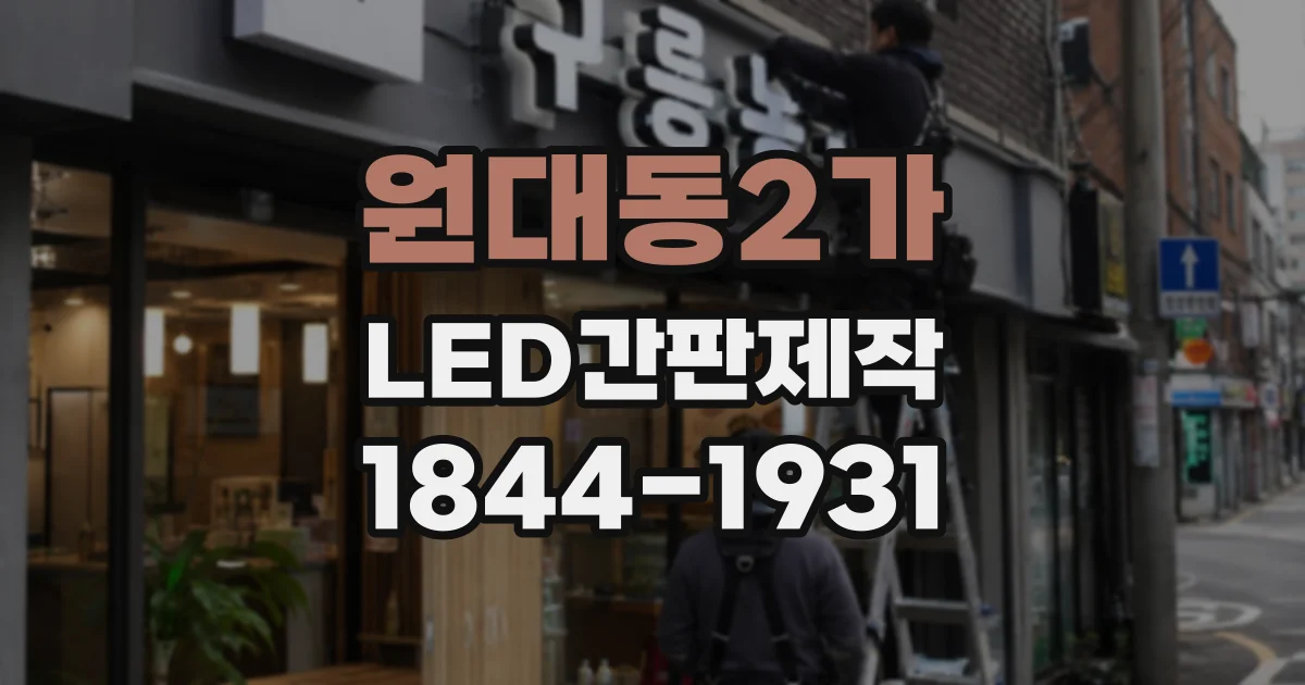 원대동2가 LED간판제작