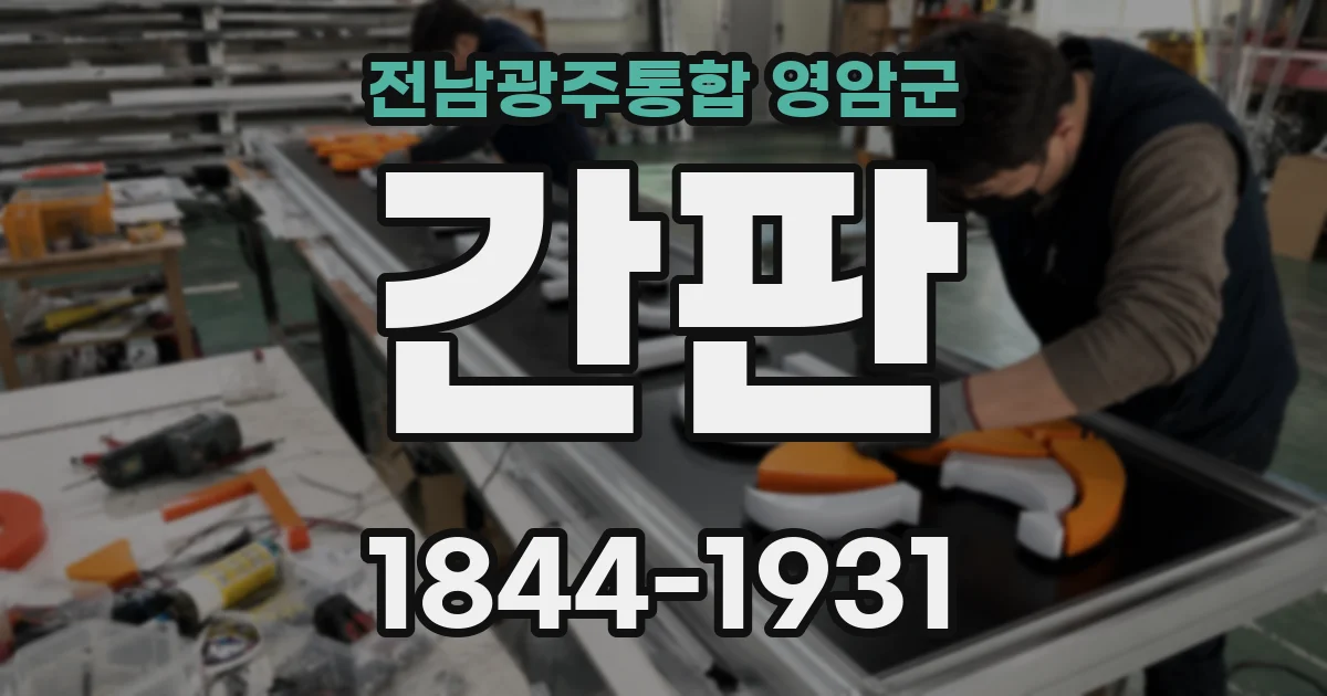 전남광주통합 영암군 간판