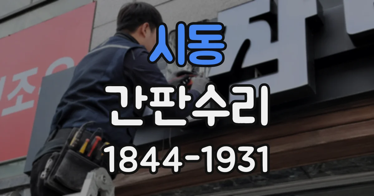 시동 간판수리