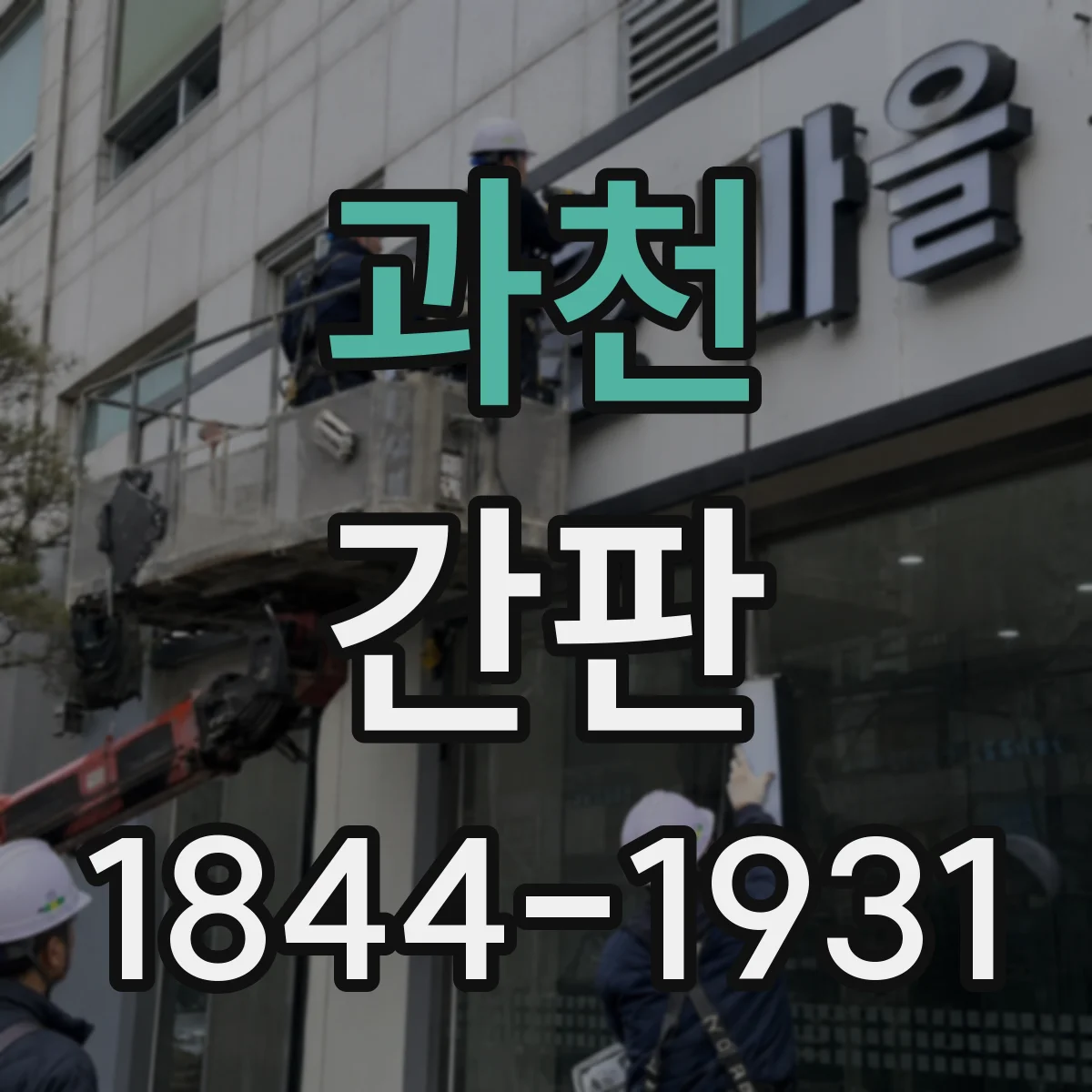 과천 간판 세탁소: 스팀·드라이 처리 방식 소개형