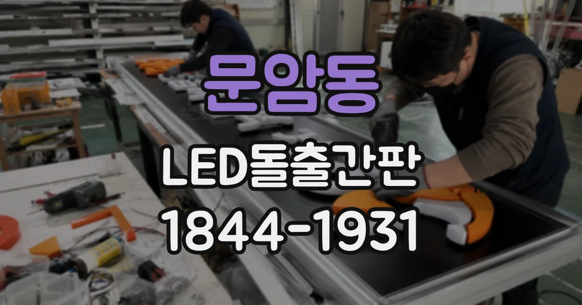 문암동 LED돌출간판