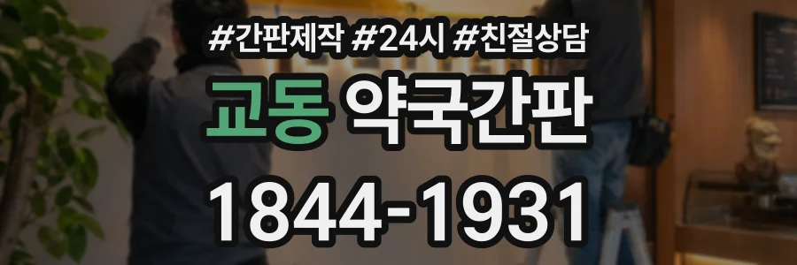 교동 약국간판 상담 전화 1844-1931