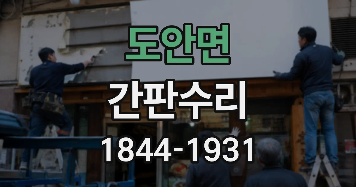 도안면 간판수리