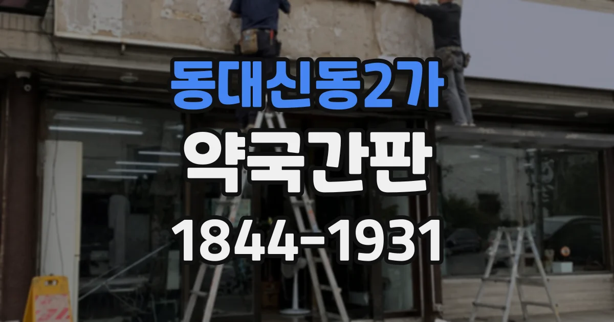 동대신동2가 약국간판