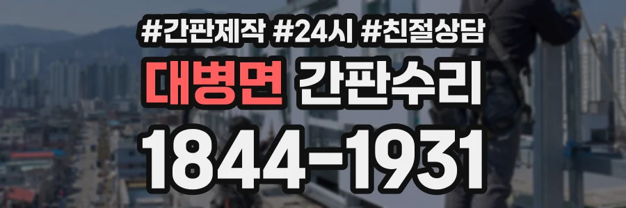 대병면 간판수리 상담 전화 1844-1931