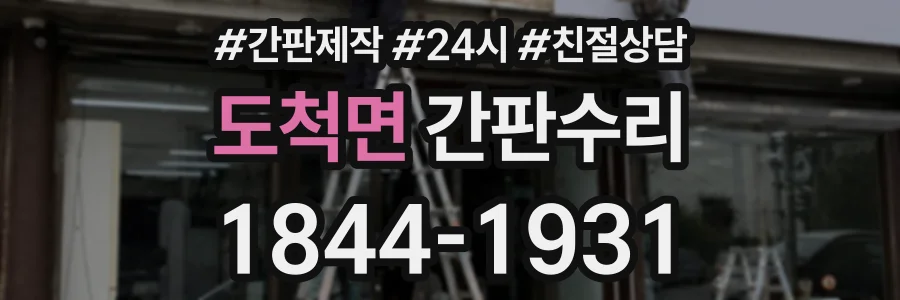 도척면 간판수리 상담 전화 1844-1931