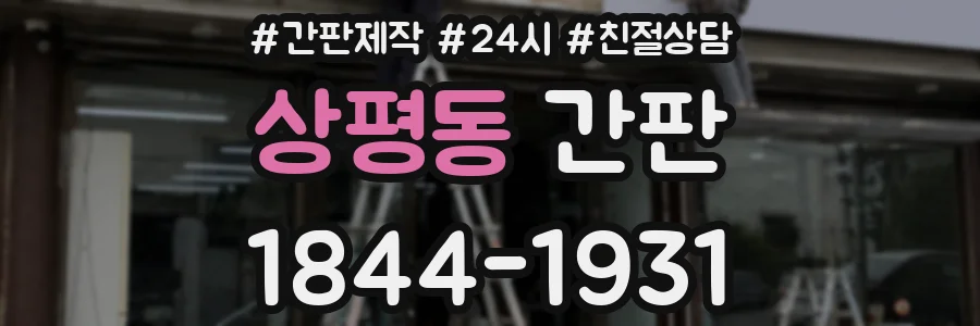 상평동 간판